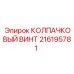 216195781 КОЛПАЧКОВЫЙ ВИНТ Epiroc