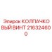 216324600 КОЛПАЧКОВЫЙ ВИНТ Epiroc