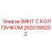 Оригинальный крепежный винт Epiroc 2650399252 с защитным покрытием