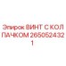 Изображение винта с колпачком Epiroc 2650524321