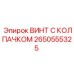 Изображение винта с колпачком Epiroc 2650555325