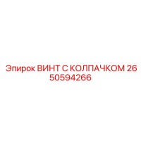 2650594266 ВИНТ С КОЛПАЧКОМ Epiroc