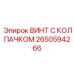 Изображение винта с колпачком Epiroc 2650594266