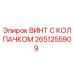 Фотография винта с колпачком 2651255909 от производителя Эпирок