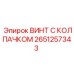 Изображение винта с колпачком 2651257343 от бренда Эпирок