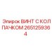 Фото винта с колпачком 2651259364 производства Эпирок