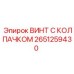 Изображение винта с колпачком 2651259430 от производителя Эпирок