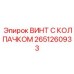 Фотография винта с колпачком 2651260933 от бренда Эпирок