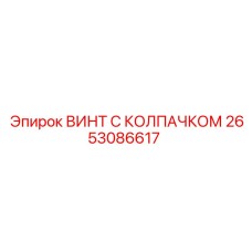 2653086617 ВИНТ С КОЛПАЧКОМ Эпирок
