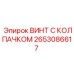 Оригинальный крепёж 2653086617 для буровых станков Epiroc
