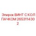 Винт с колпачком 2653114302 из титанового сплава