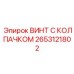 Высокопрочный винт с DLC-покрытием 2653121802