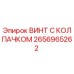 Оригинальный винт с защитным колпачком 2656965262 производства Epiroc
