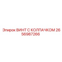 2656987266 ВИНТ С КОЛПАЧКОМ Epiroc