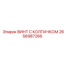 2656987266 ВИНТ С КОЛПАЧКОМ Epiroc
