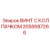 2656987266 ВИНТ С КОЛПАЧКОМ Epiroc