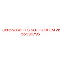 2656996796 ВИНТ С КОЛПАЧКОМ Epiroc