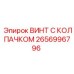 Винт из нержавеющей стали 2656996796 Epiroc с защитным колпачком