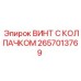 Винт из титанового сплава 2657013769 Epiroc с колпачком