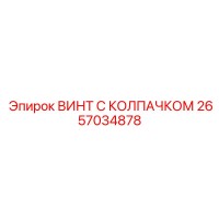 2657034878 ВИНТ С КОЛПАЧКОМ Epiroc