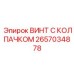 Винт из сплава Inconel 2657034878 Epiroc с ребристым колпачком