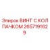 Оригинальный винт с колпачком 2657191629 производства Epiroc