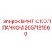 Оригинальный винт 2657191660 производства Epiroc для буровых платформ