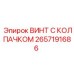 Титановый винт с колпачком 2657191686 Epiroc для экстремальных условий