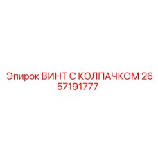 2657191777 ВИНТ С КОЛПАЧКОМ Epiroc