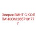 Винт с антифрикционным покрытием 2657191777 производства Epiroc