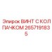 Специальный винт с колпачком 2657191835 производства Epiroc