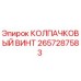 Оригинальный колпачковый винт 2657287583 Epiroc