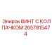 Колпачковый винт 2657815474 для буровых механизмов Epiroc