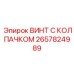 Титановый винт 2657824989 для измерительных систем Epiroc