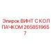 Коррозионностойкий винт Epiroc 2658519657 с нейлоновым колпачком