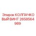 Винт с защитным покрытием Epiroc 2658564989
