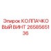 Алюминиевый винт Epiroc 2658565136 с левой резьбой