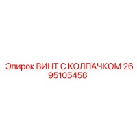 2695105458 ВИНТ С КОЛПАЧКОМ Epiroc