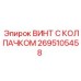 Оригинальный крепеж Epiroc 2695105458 для буровых установок