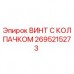 2695215273 ВИНТ С КОЛПАЧКОМ Epiroc