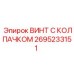 Нержавеющий винт с колпачком Epiroc артикул 2695233151