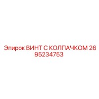 2695234753 ВИНТ С КОЛПАЧКОМ - Epiroc