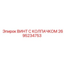 2695234753 ВИНТ С КОЛПАЧКОМ - Epiroc