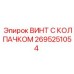 Коррозионностойкий винт с колпачком 2695251054 Epiroc
