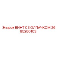 2695280103 ВИНТ С КОЛПАЧКОМ Epiroc