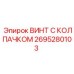 Изображение винта с колпачком Epiroc 2695280103 - надежная деталь для промышленного оборудования