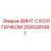 Изображение винта с колпачком Epiroc 2695281481 - прочная запчасть для промышленности