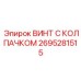 Фото винта с колпачком Epiroc 2695281515 - качественная деталь от Epiroc
