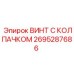 Гидравлический винт Epiroc 2695287686 с уплотнительным колпачком