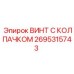 Защитный винт с колпачком для буровых установок Epiroc